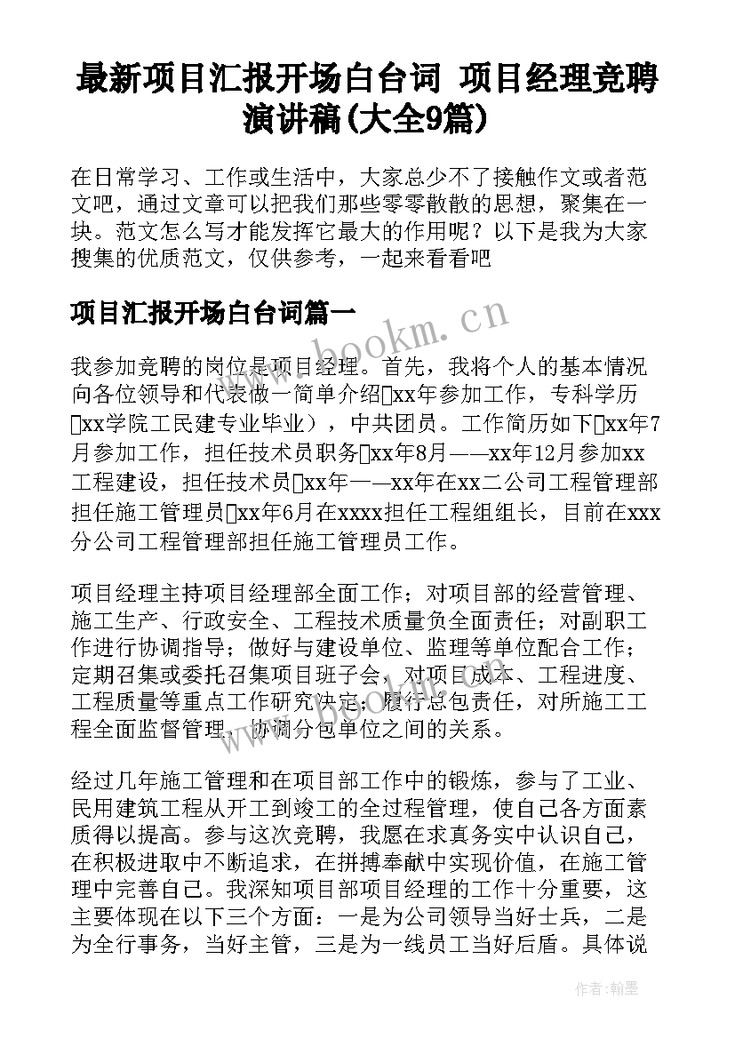 最新项目汇报开场白台词 项目经理竞聘演讲稿(大全9篇)