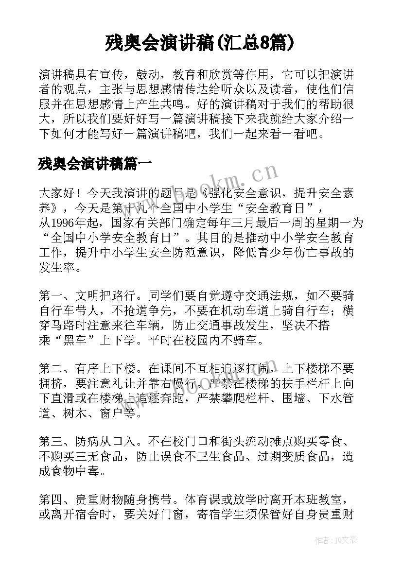 残奥会演讲稿(汇总8篇)