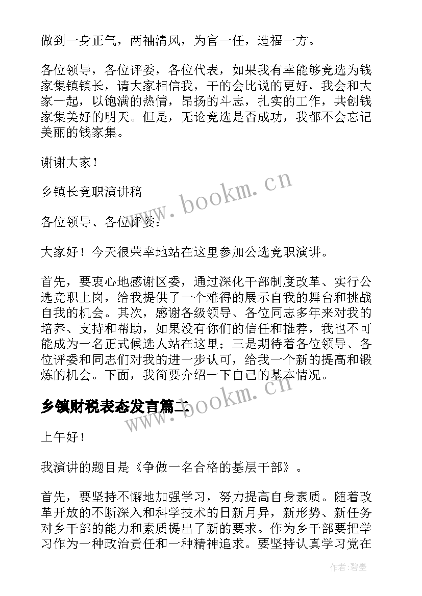 最新乡镇财税表态发言 乡镇长竞职演讲稿(模板5篇)