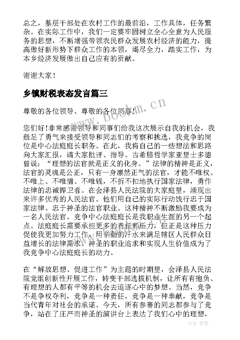 最新乡镇财税表态发言 乡镇长竞职演讲稿(模板5篇)