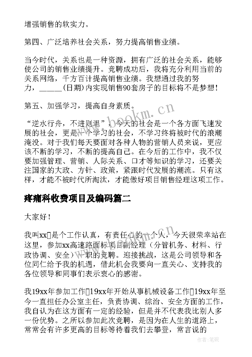 2023年疼痛科收费项目及编码 项目竞聘演讲稿(通用7篇)