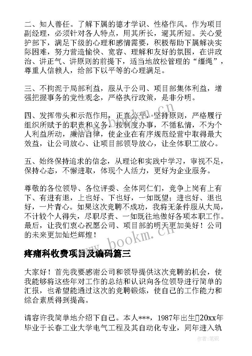 2023年疼痛科收费项目及编码 项目竞聘演讲稿(通用7篇)