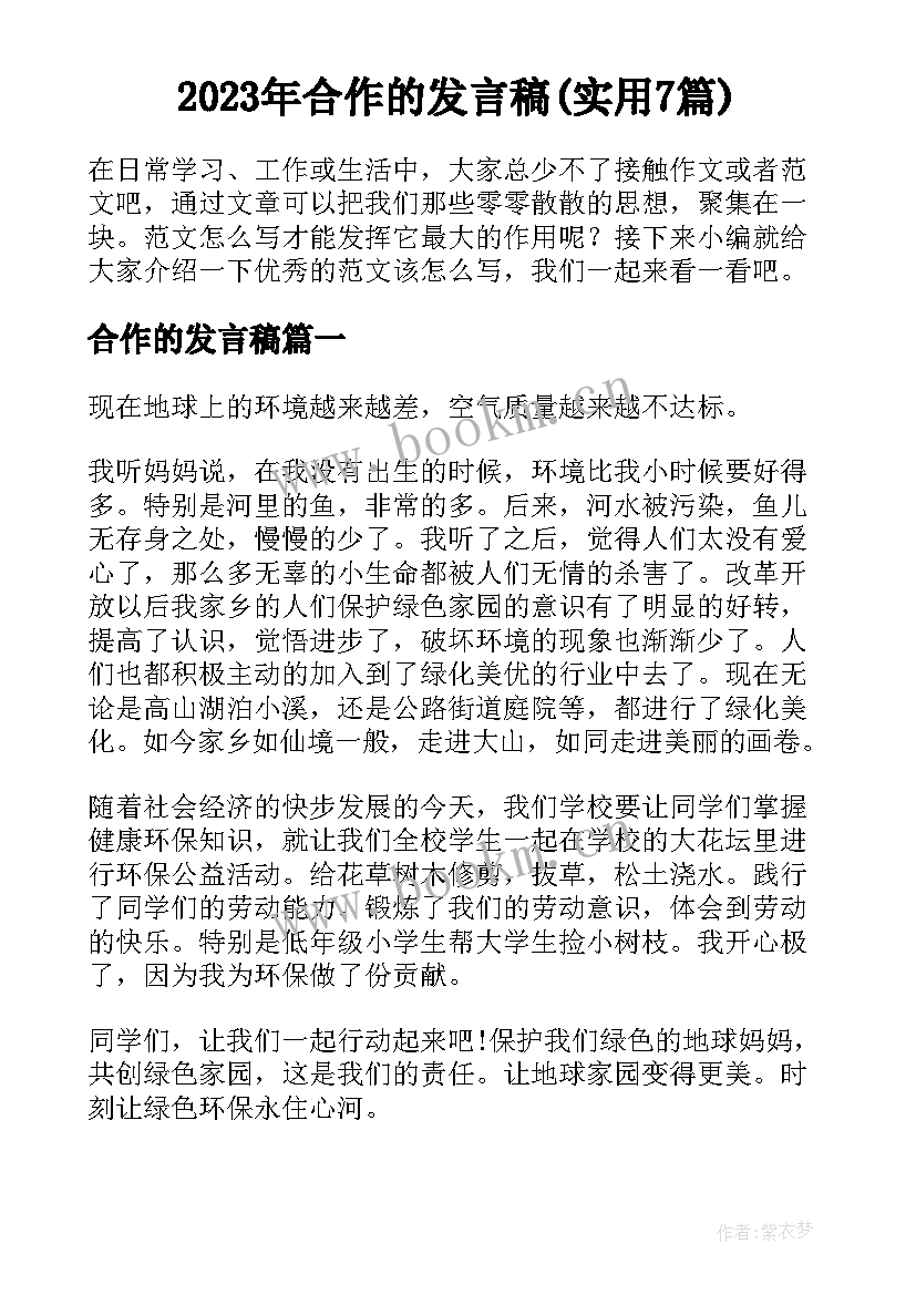 2023年合作的发言稿(实用7篇)