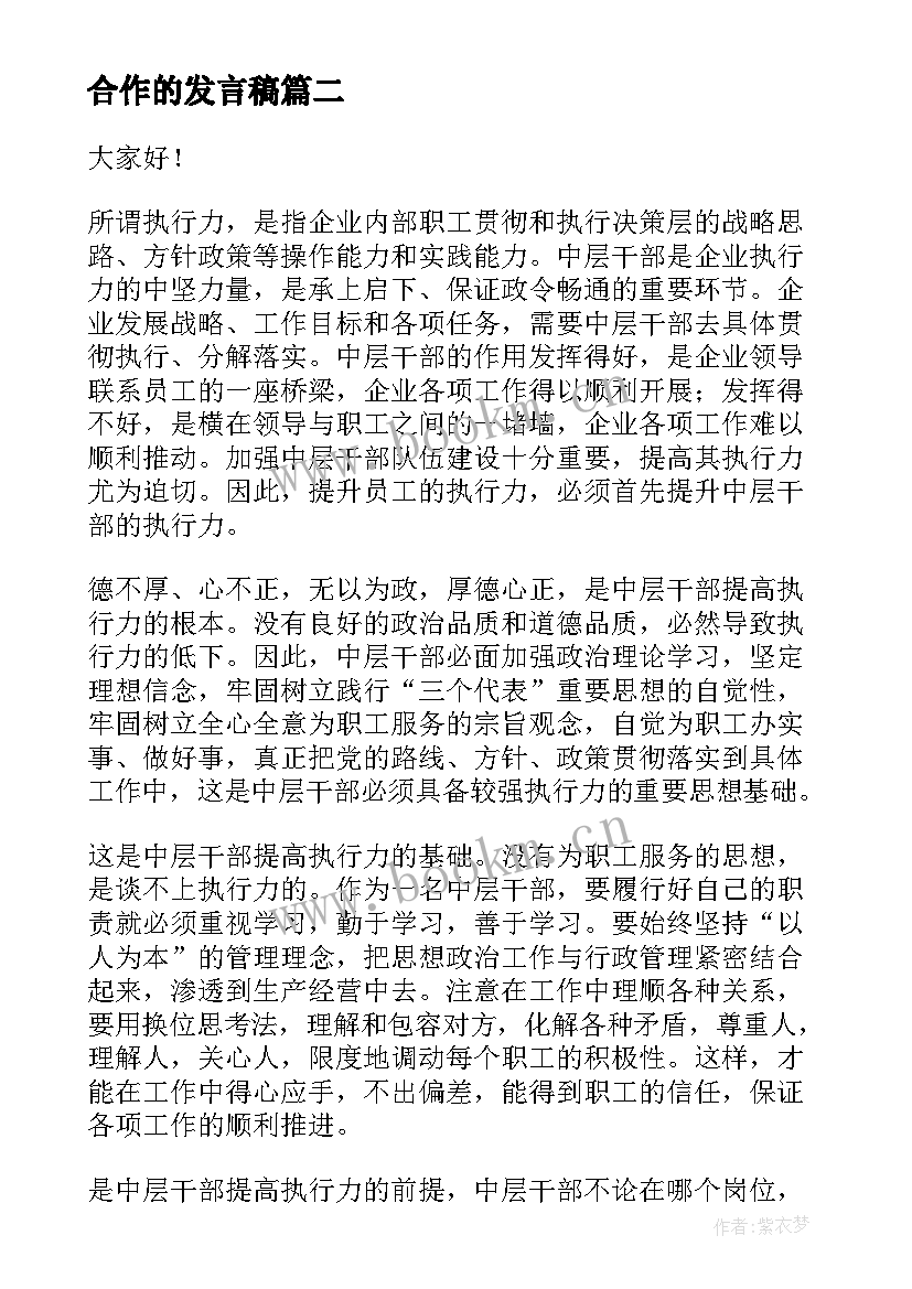 2023年合作的发言稿(实用7篇)