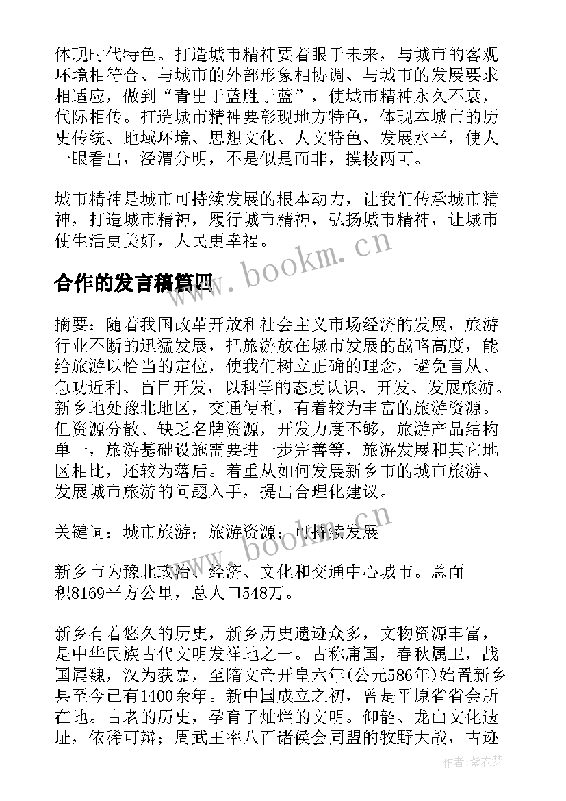 2023年合作的发言稿(实用7篇)