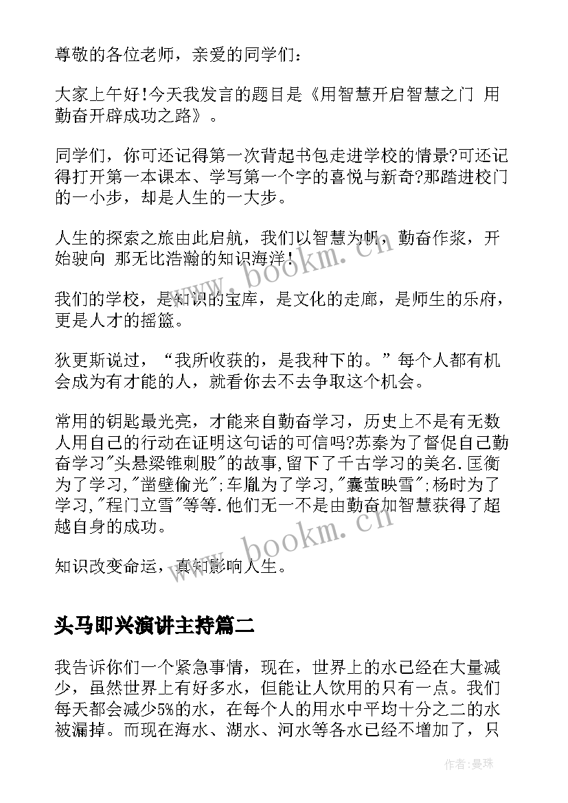 2023年头马即兴演讲主持(实用5篇)