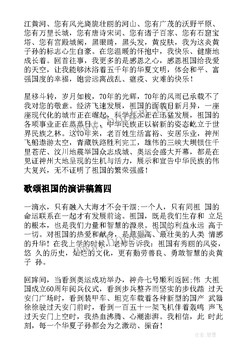 最新歌颂祖国的演讲稿(优秀6篇)