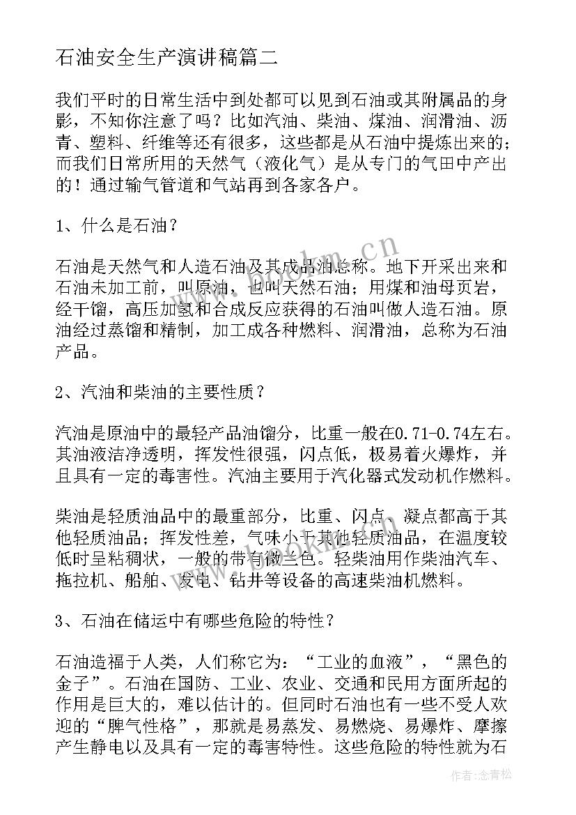 最新石油安全生产演讲稿 石油精神演讲稿(汇总7篇)