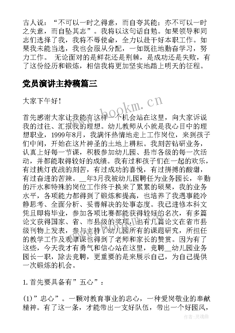 党员演讲主持稿(实用5篇)