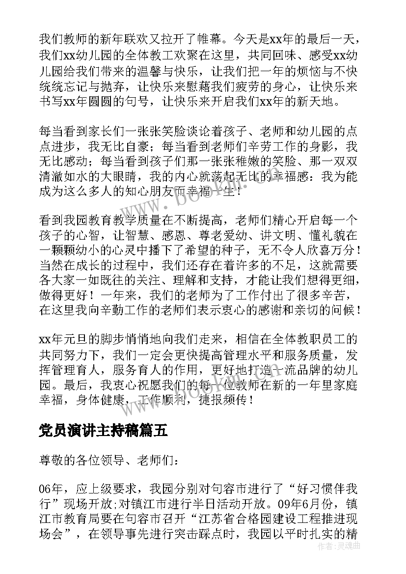 党员演讲主持稿(实用5篇)