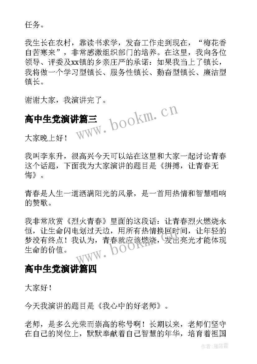 最新高中生党演讲(模板8篇)