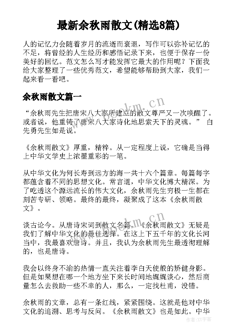 最新余秋雨散文(精选8篇)