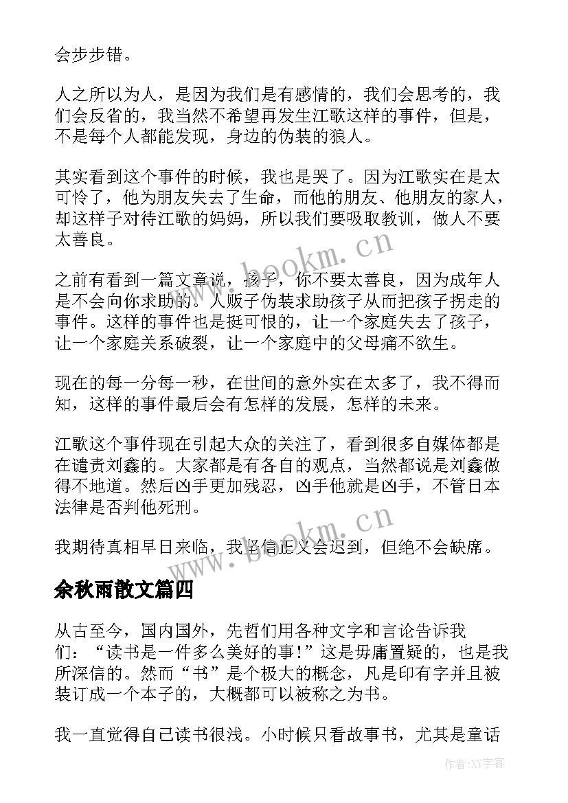 最新余秋雨散文(精选8篇)