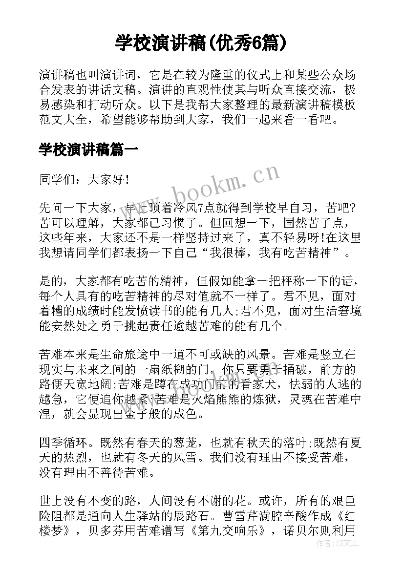 学校演讲稿(优秀6篇)