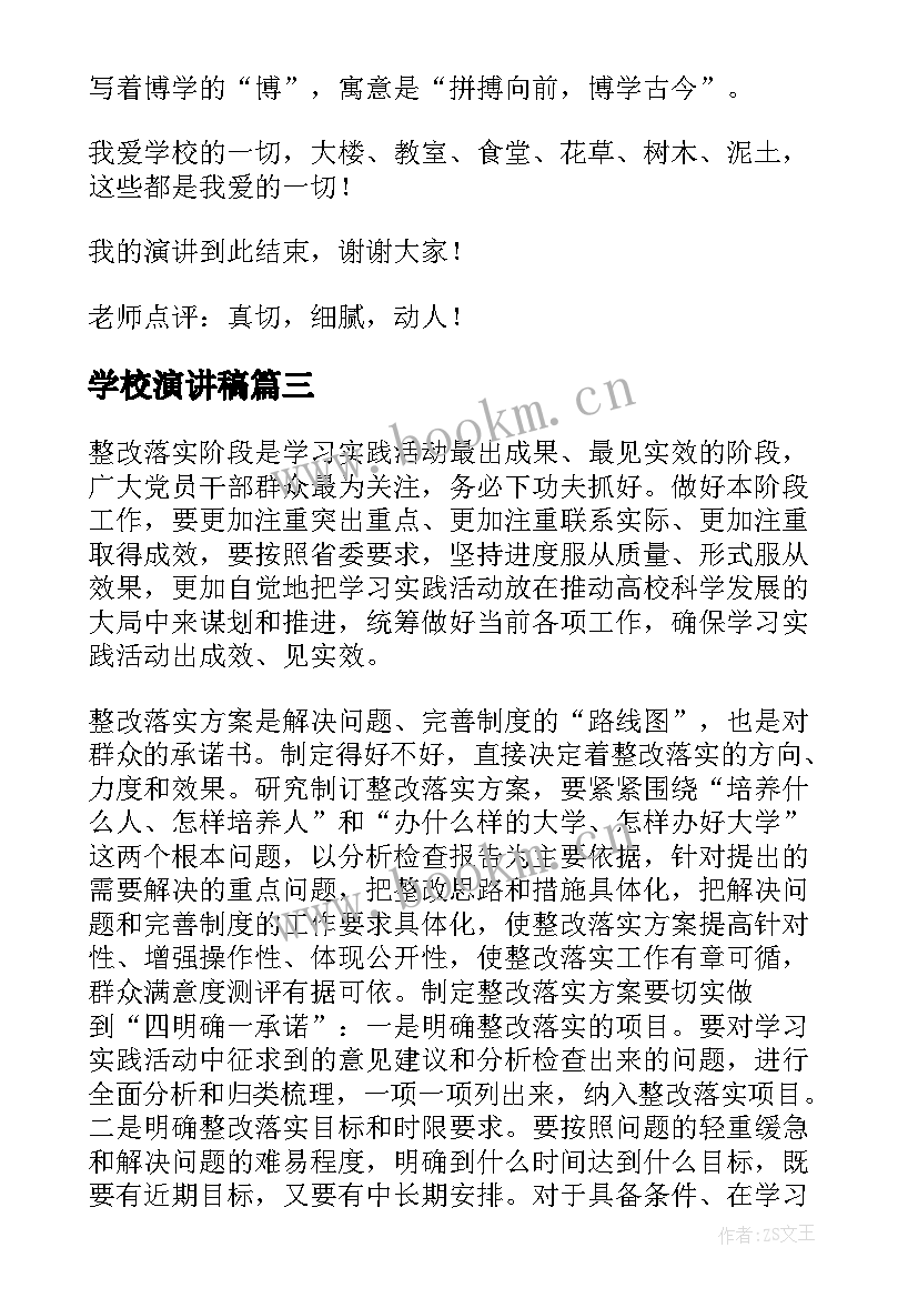 学校演讲稿(优秀6篇)