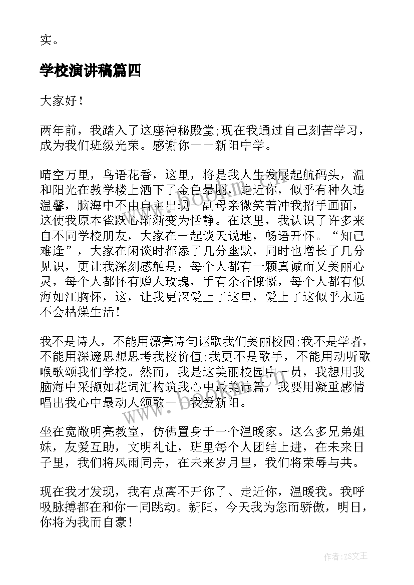 学校演讲稿(优秀6篇)