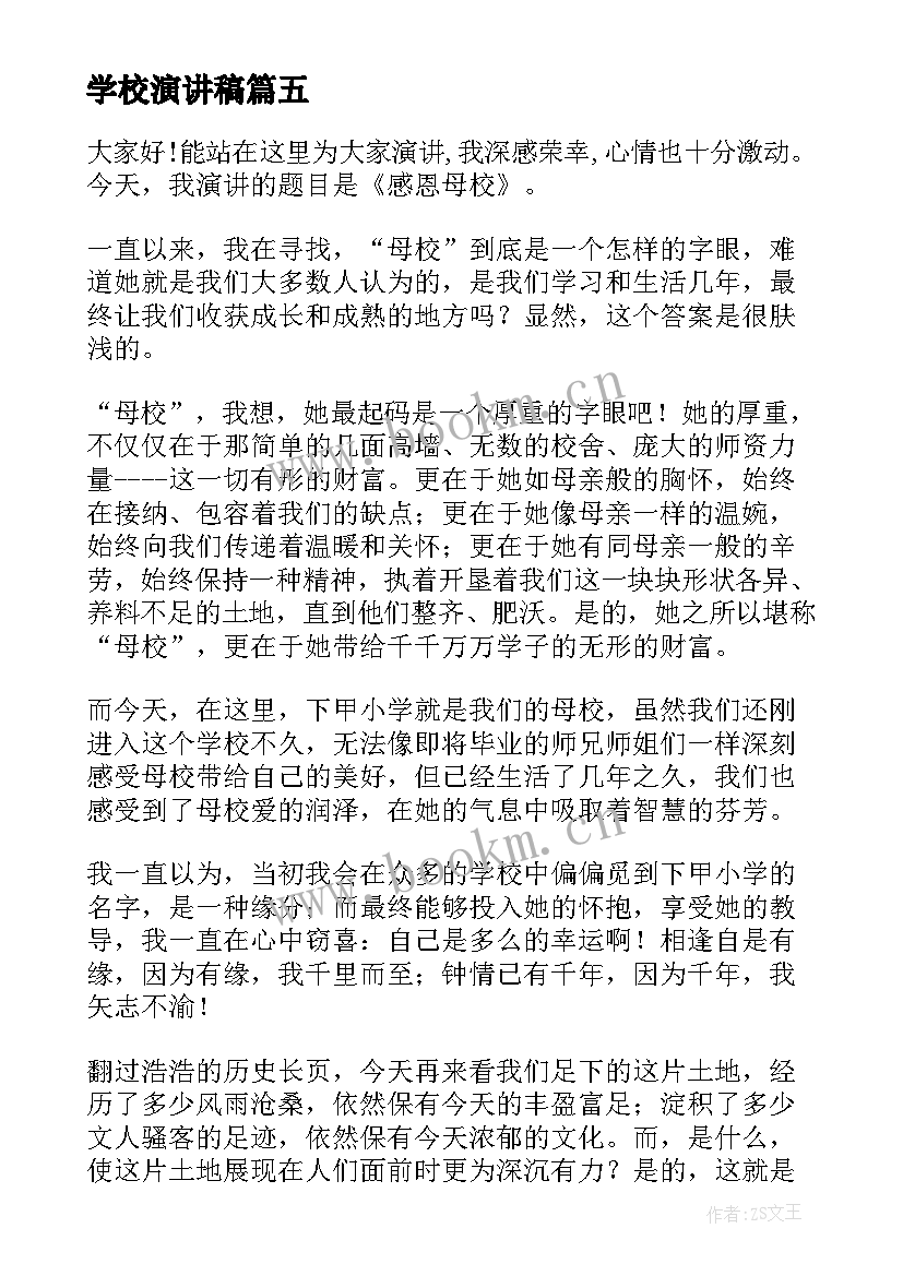 学校演讲稿(优秀6篇)