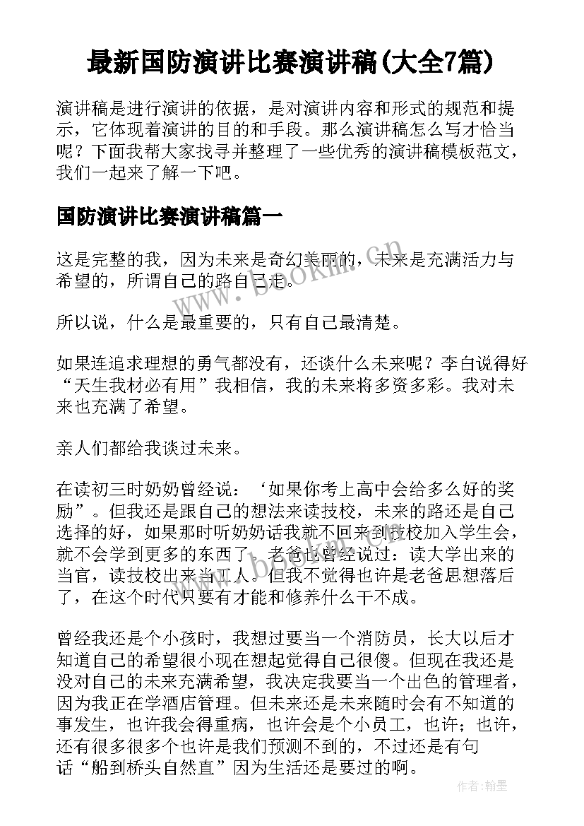 最新国防演讲比赛演讲稿(大全7篇)