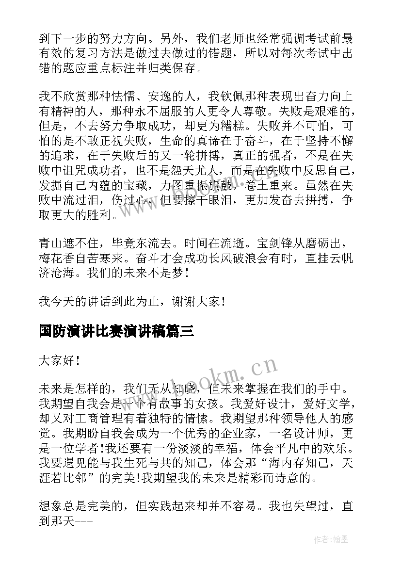 最新国防演讲比赛演讲稿(大全7篇)