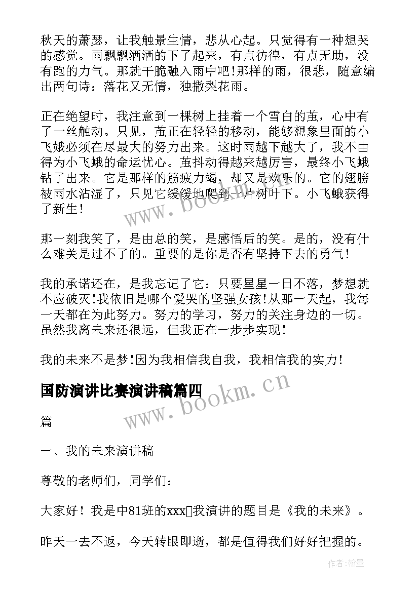 最新国防演讲比赛演讲稿(大全7篇)