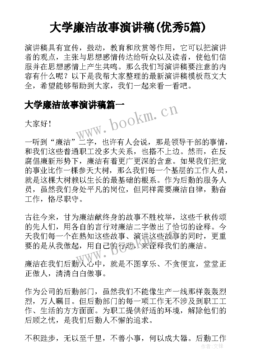 大学廉洁故事演讲稿(优秀5篇)