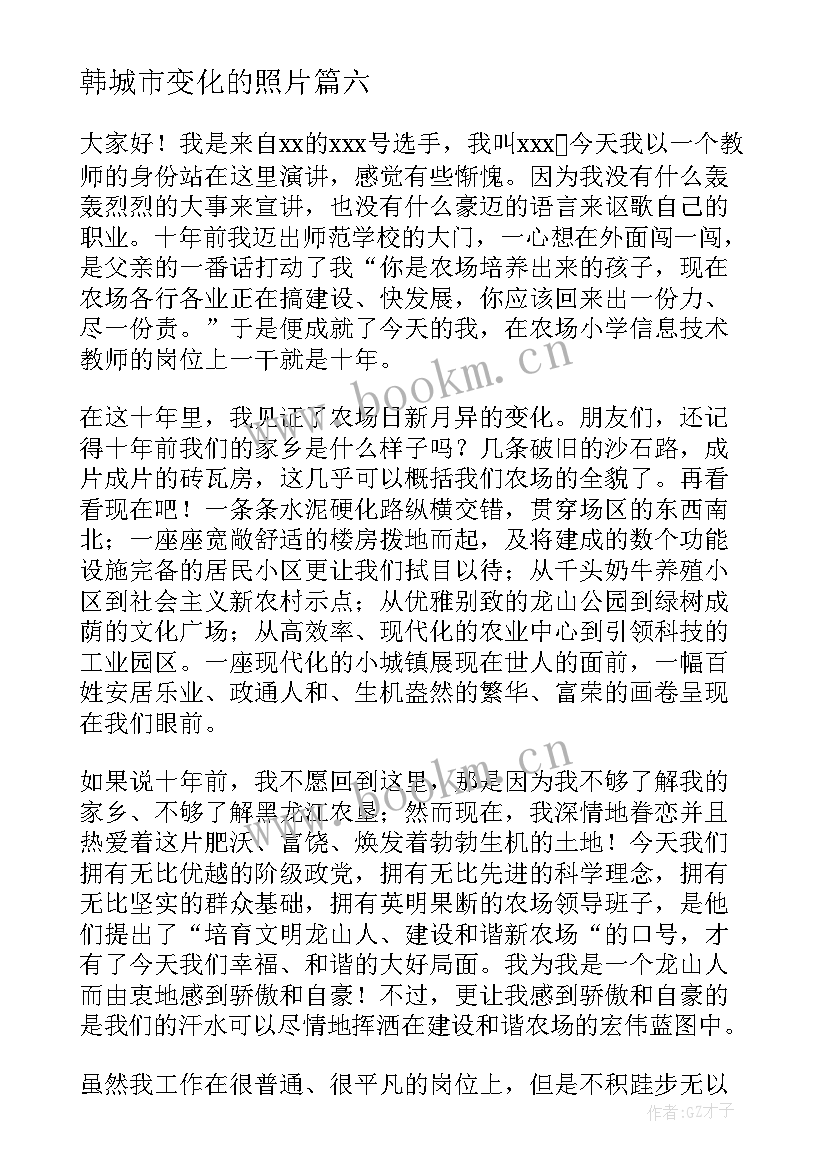 韩城市变化的照片 家乡的变化演讲稿(优秀8篇)