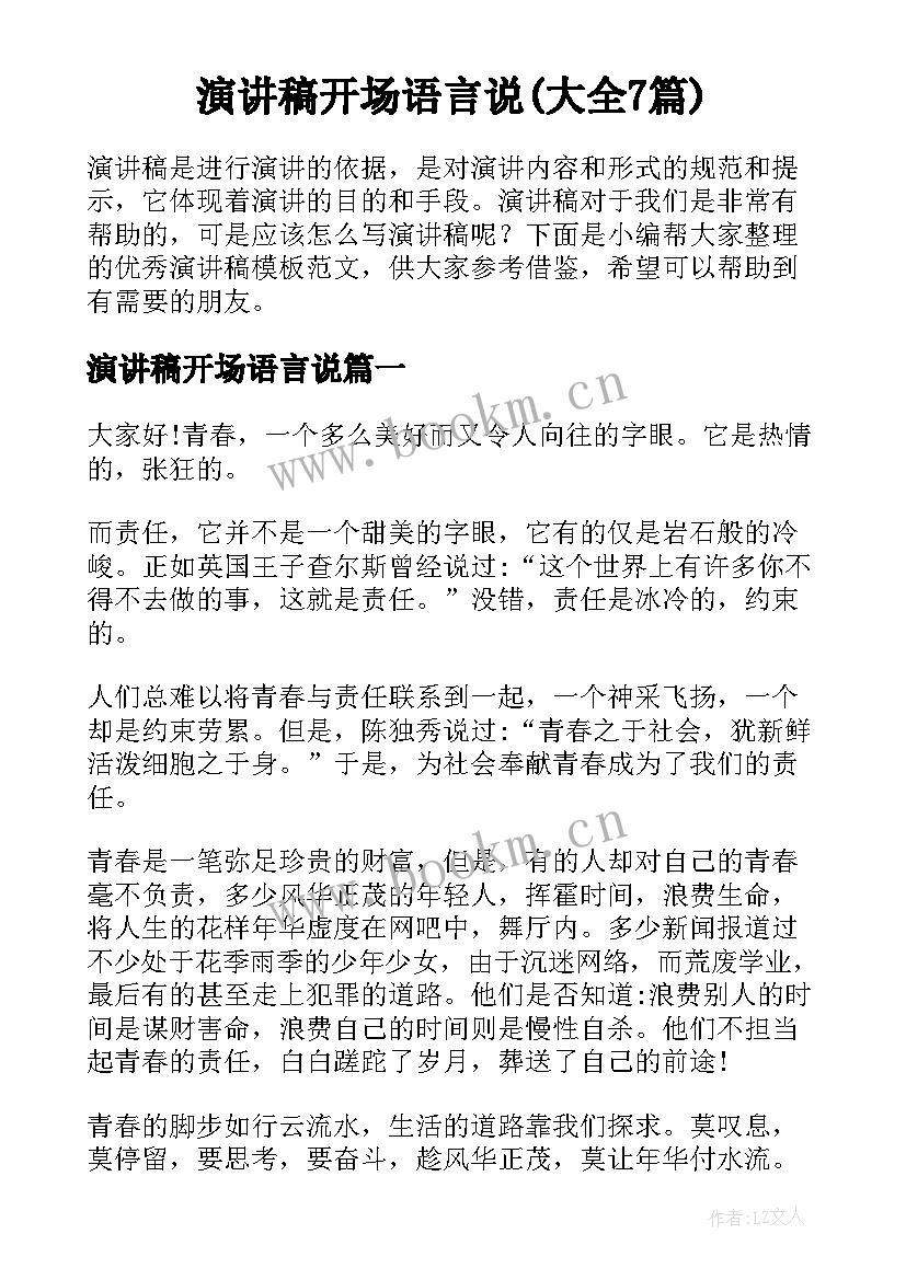 演讲稿开场语言说(大全7篇)