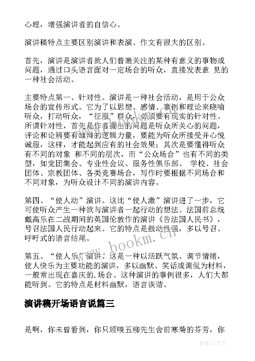 演讲稿开场语言说(大全7篇)