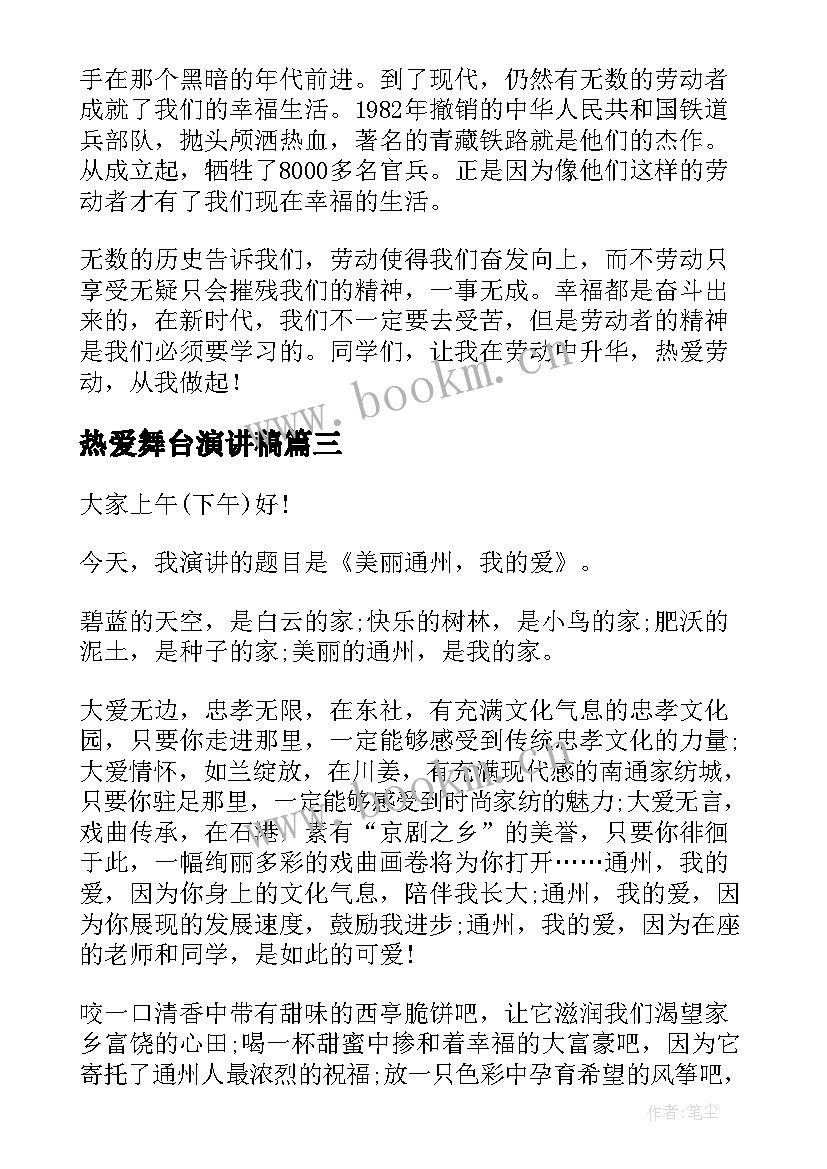 最新热爱舞台演讲稿(通用5篇)