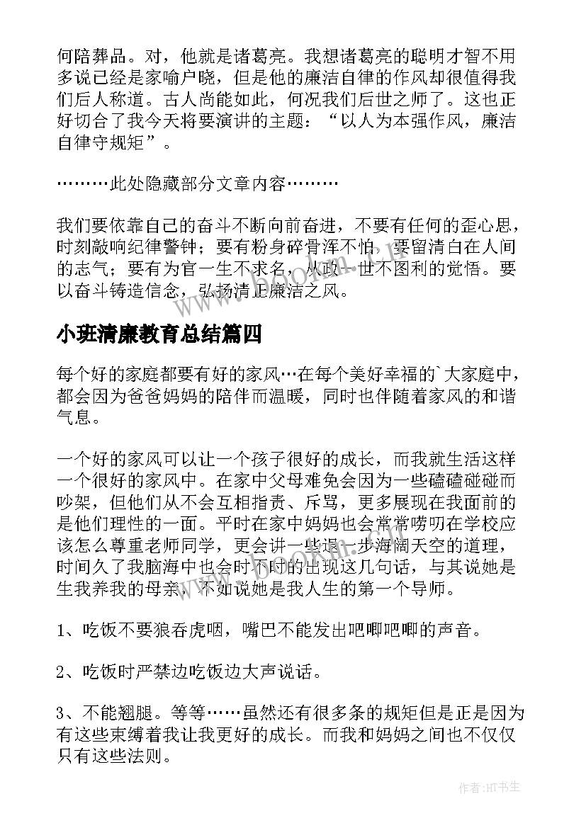 2023年小班清廉教育总结(优秀6篇)