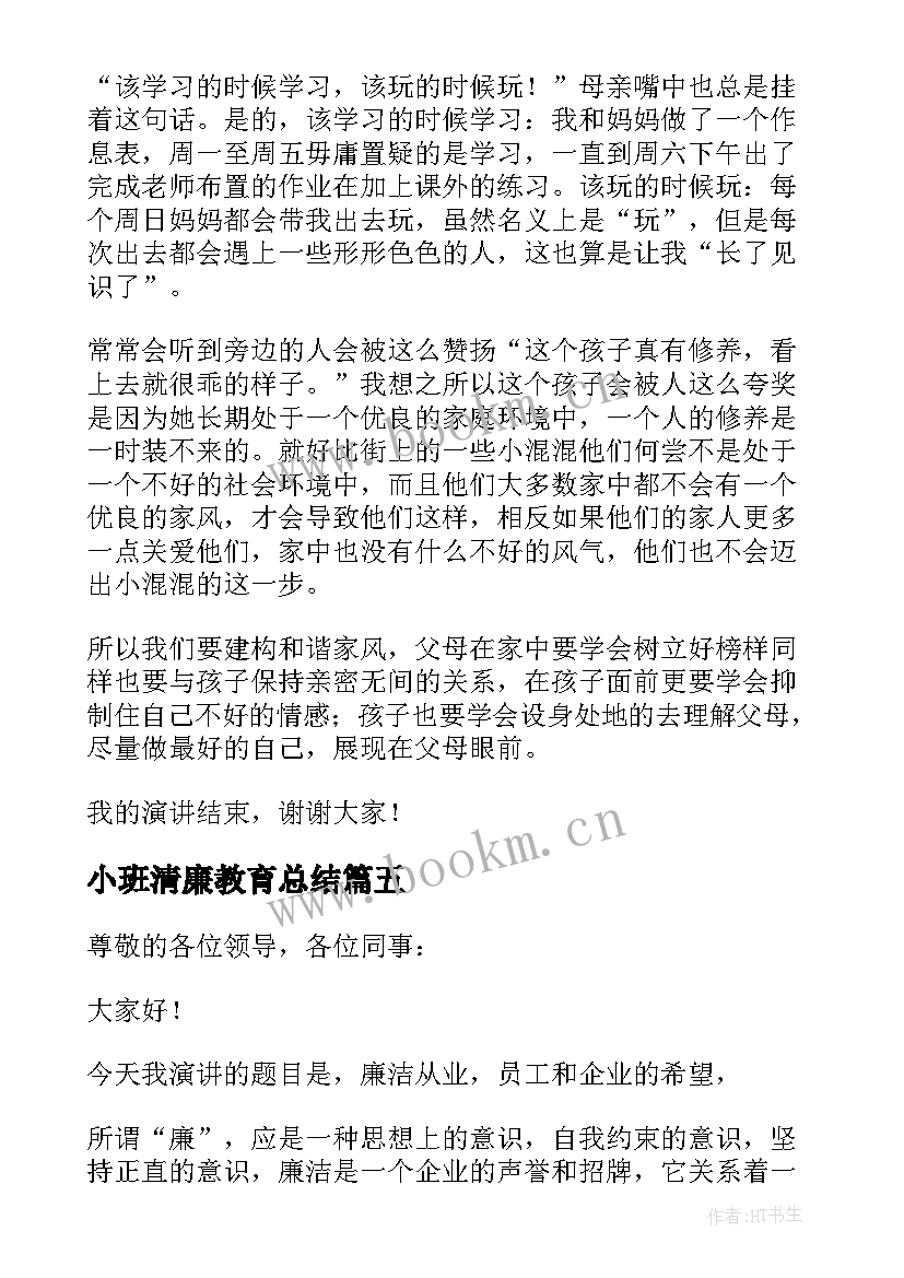 2023年小班清廉教育总结(优秀6篇)