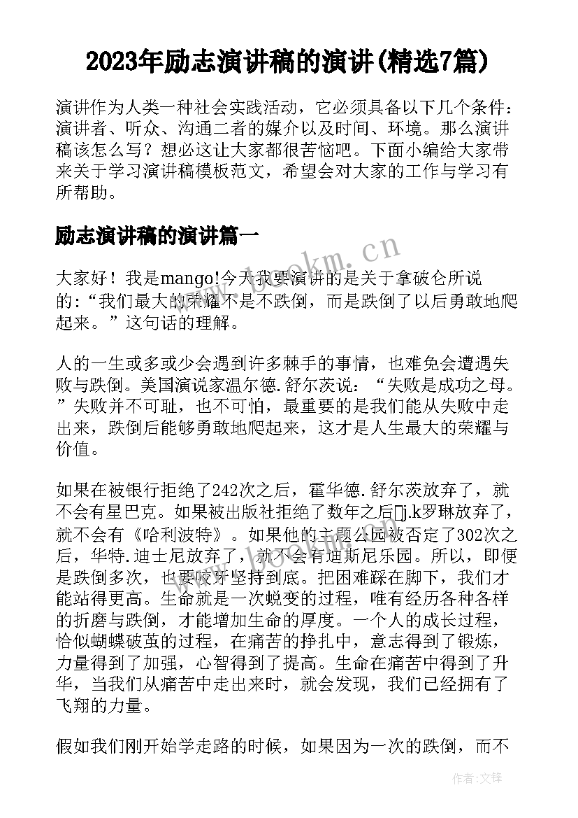 2023年励志演讲稿的演讲(精选7篇)