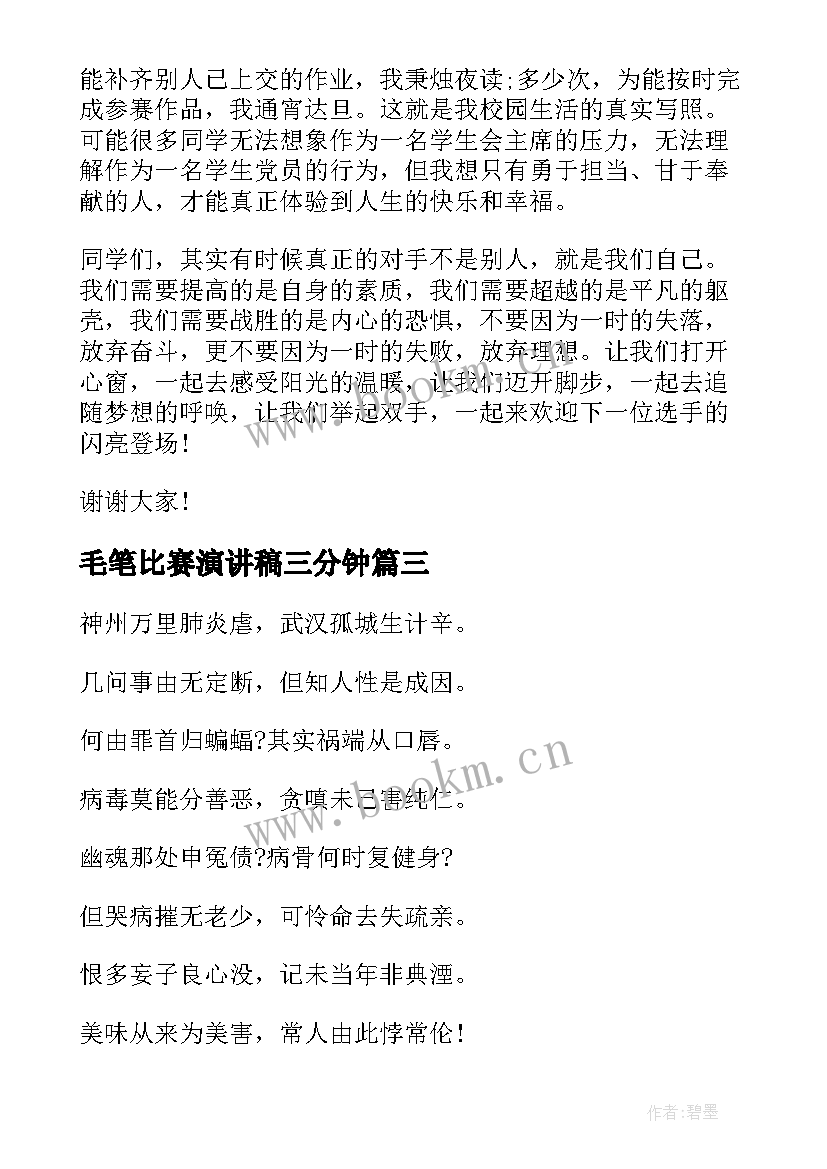 2023年毛笔比赛演讲稿三分钟(汇总6篇)