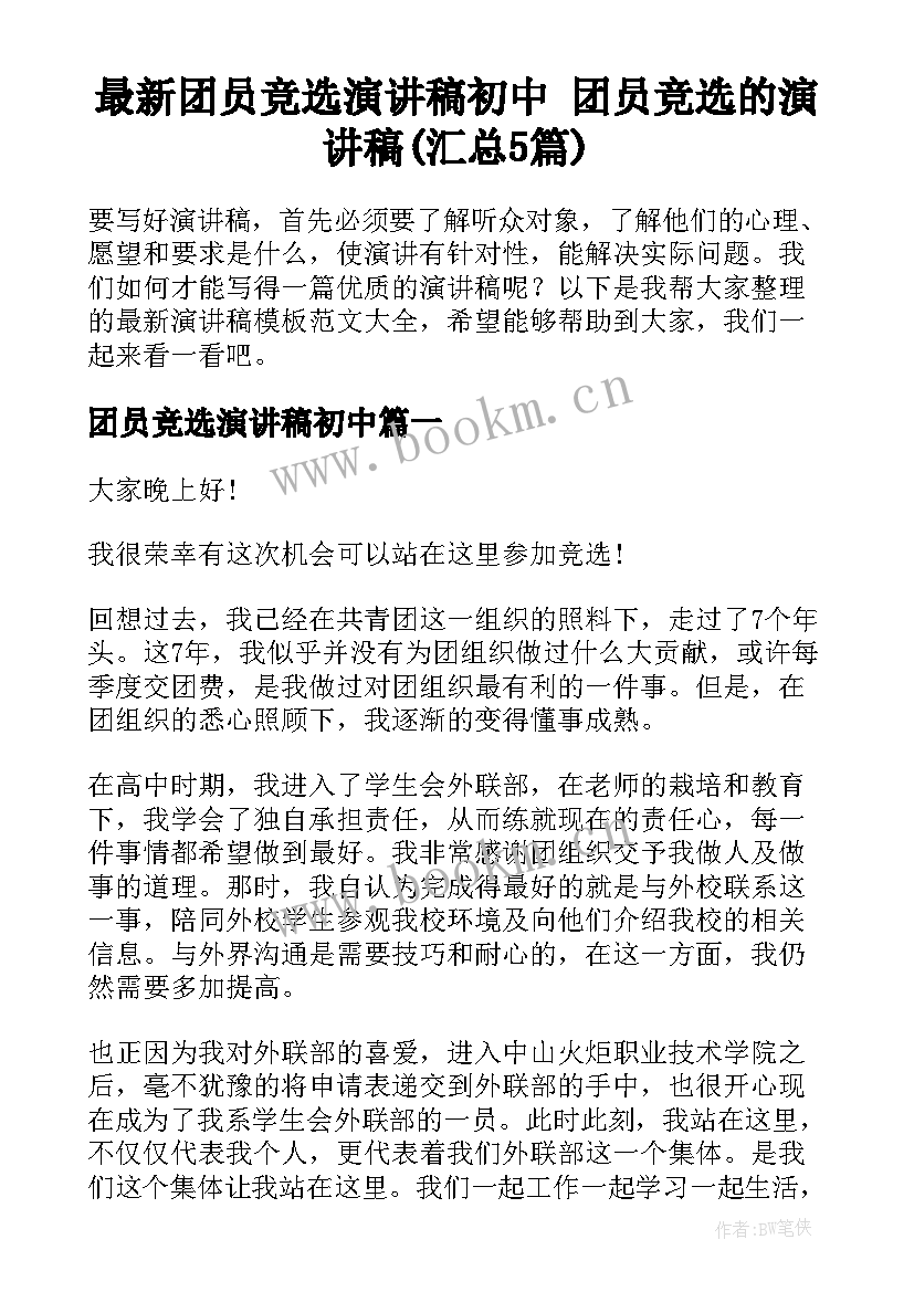 最新团员竞选演讲稿初中 团员竞选的演讲稿(汇总5篇)