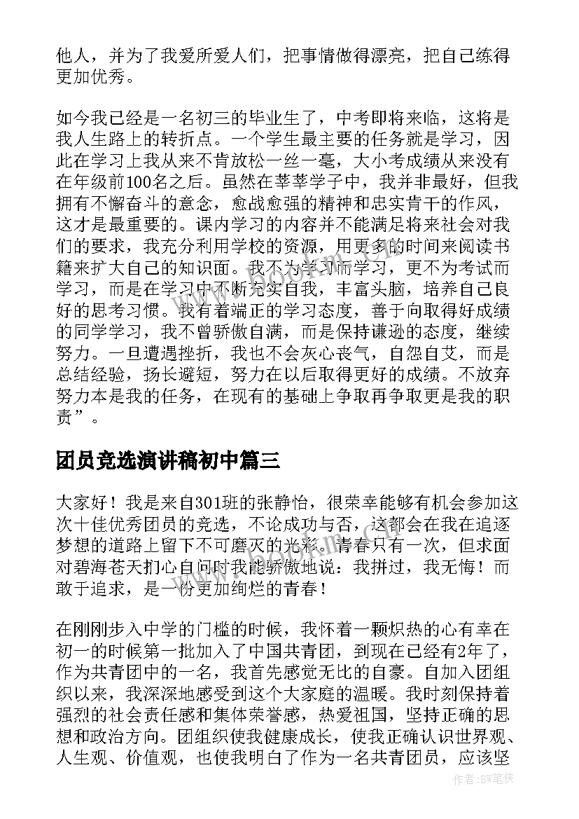 最新团员竞选演讲稿初中 团员竞选的演讲稿(汇总5篇)