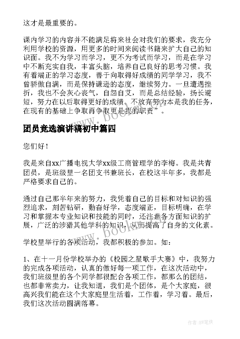 最新团员竞选演讲稿初中 团员竞选的演讲稿(汇总5篇)