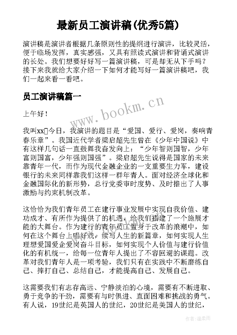 最新员工演讲稿(优秀5篇)