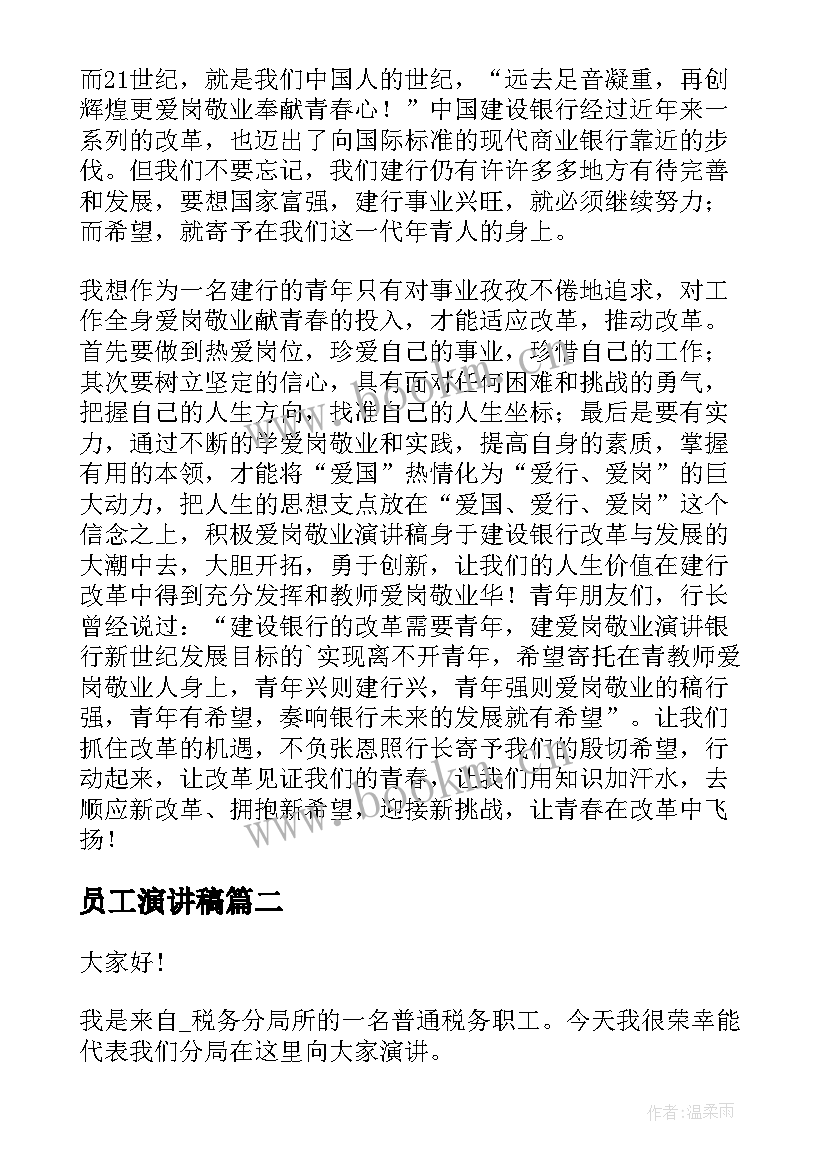 最新员工演讲稿(优秀5篇)