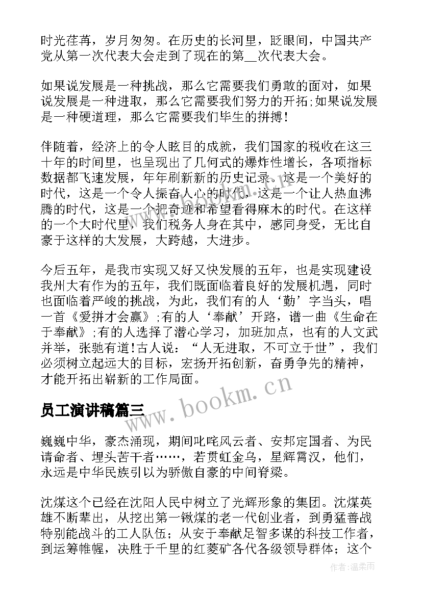 最新员工演讲稿(优秀5篇)