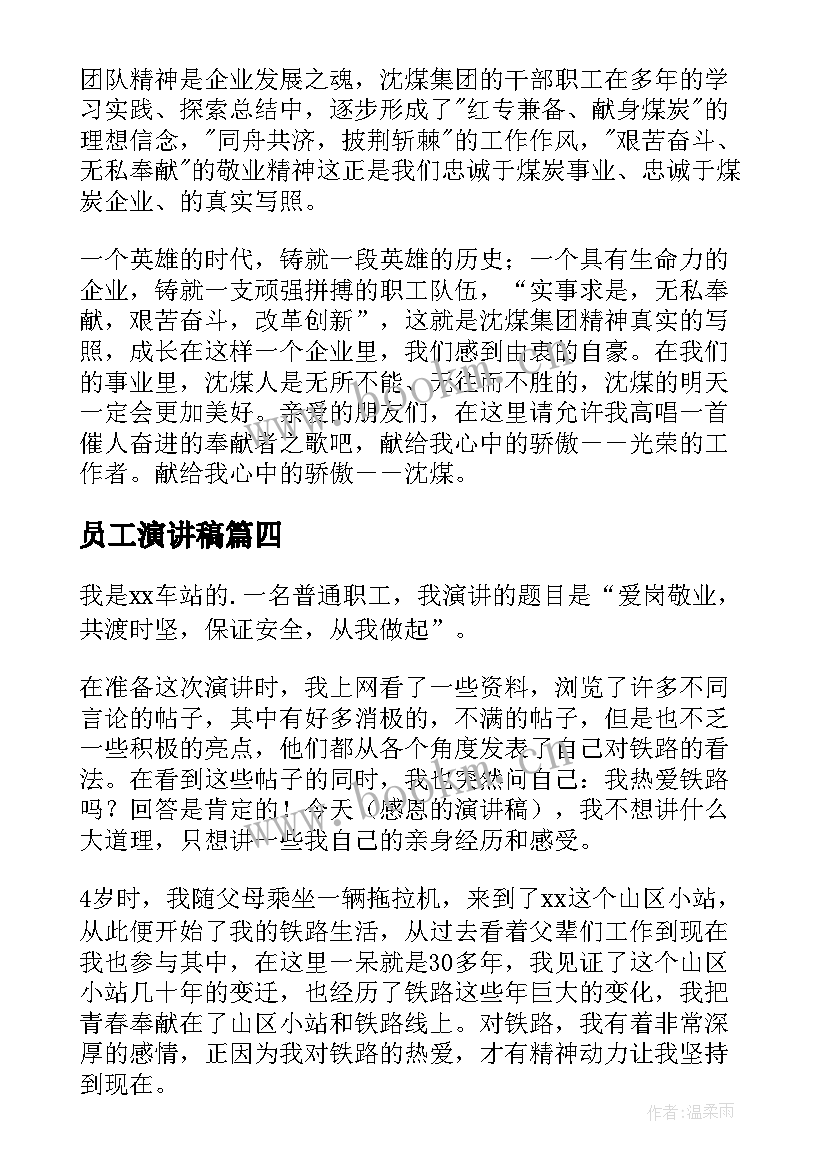 最新员工演讲稿(优秀5篇)