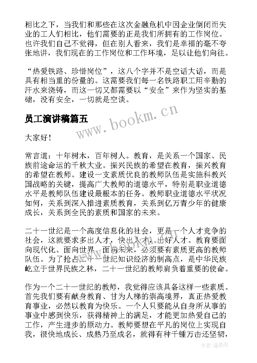 最新员工演讲稿(优秀5篇)