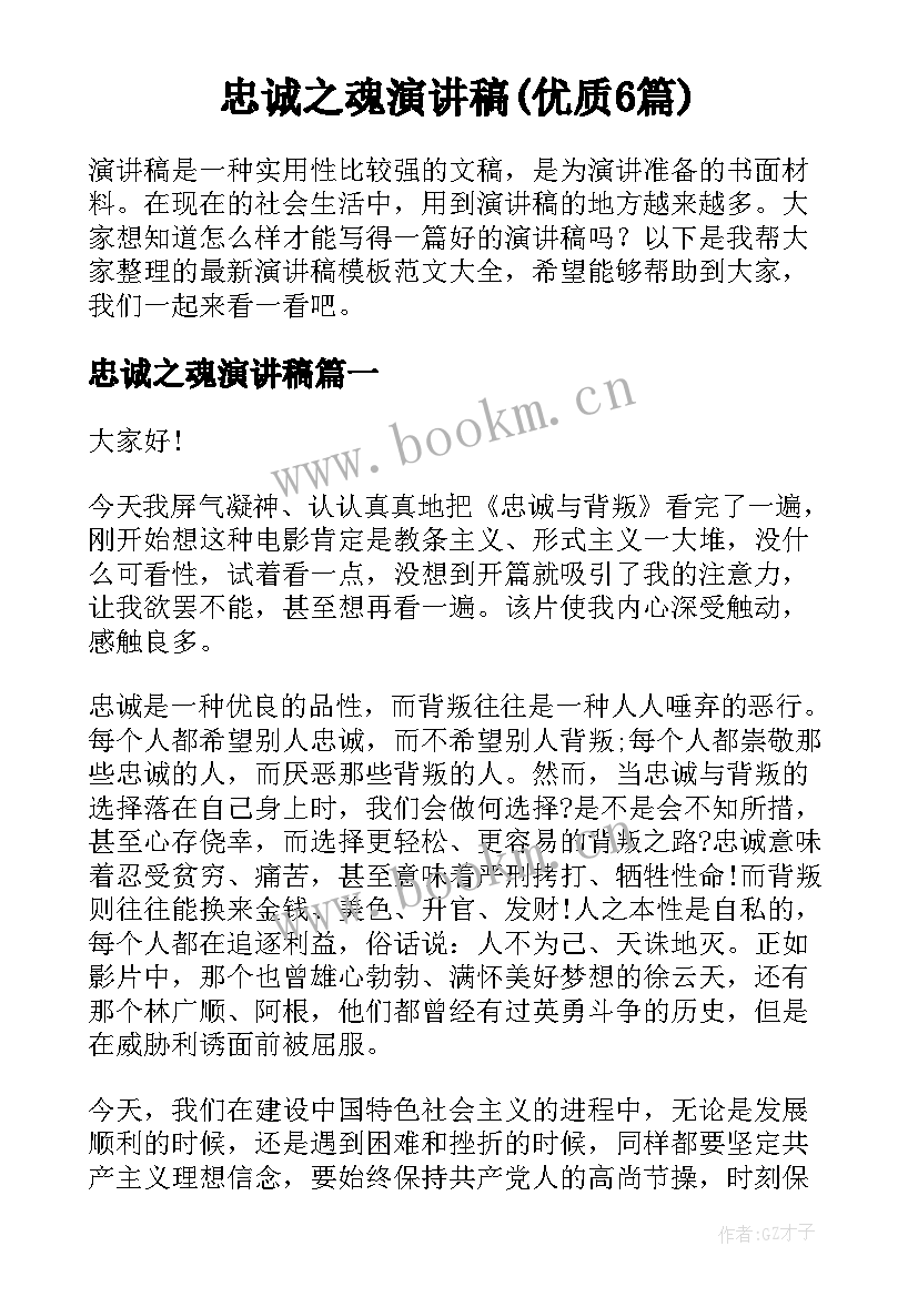 忠诚之魂演讲稿(优质6篇)