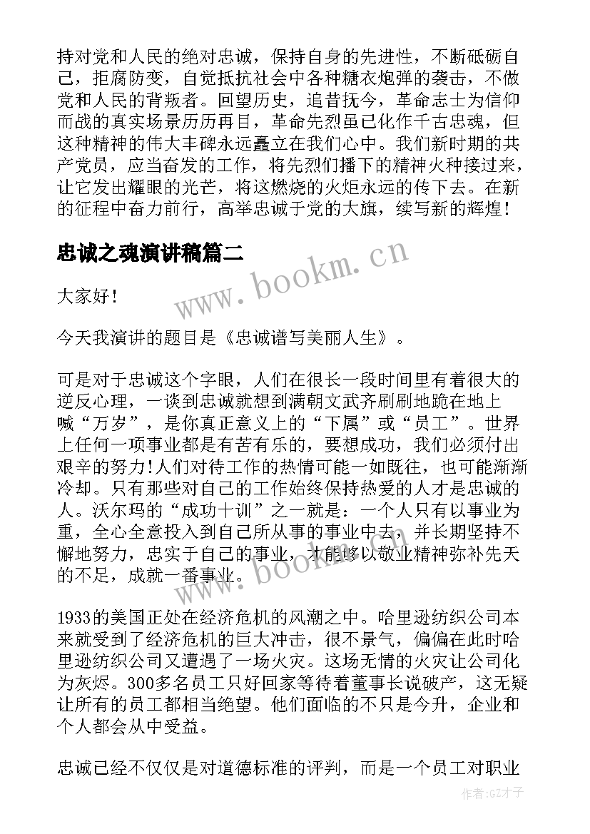 忠诚之魂演讲稿(优质6篇)