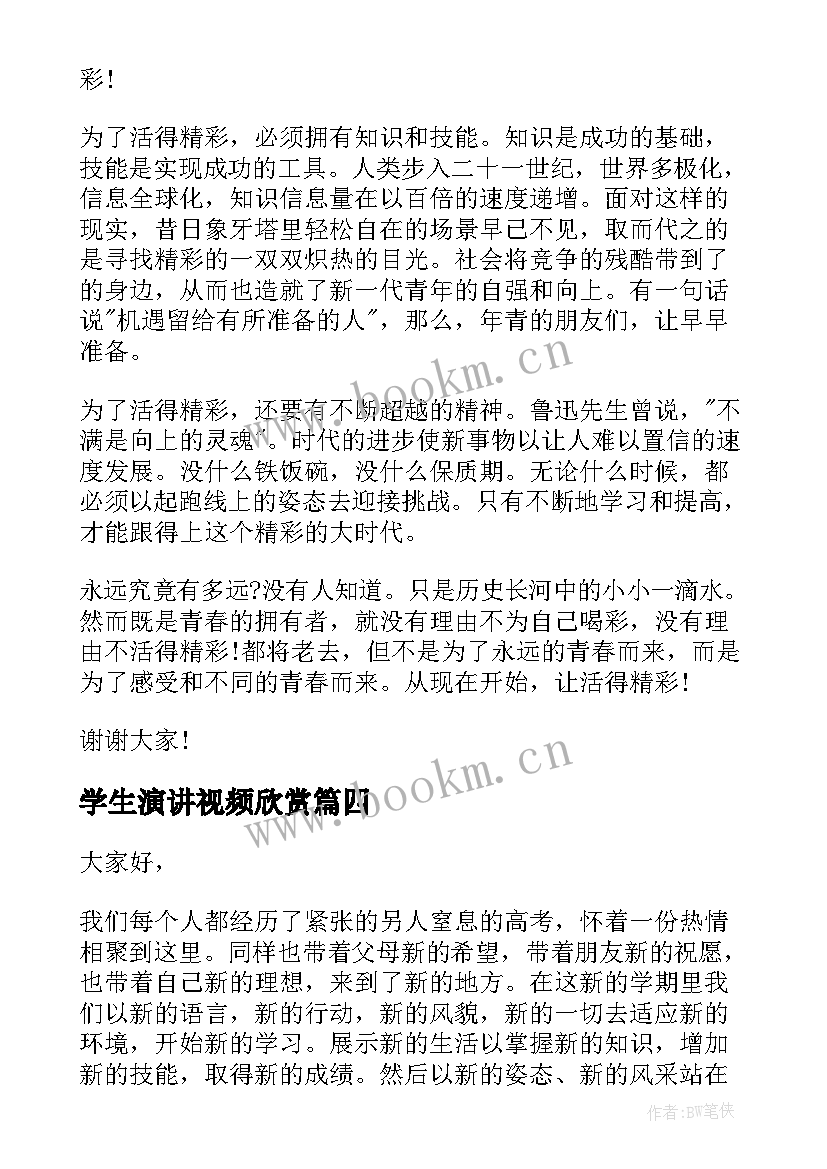 最新学生演讲视频欣赏(优秀8篇)