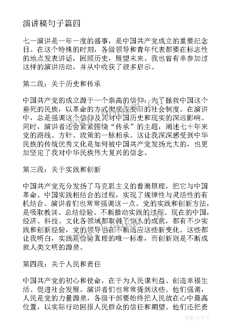 最新演讲稿句子(汇总9篇)