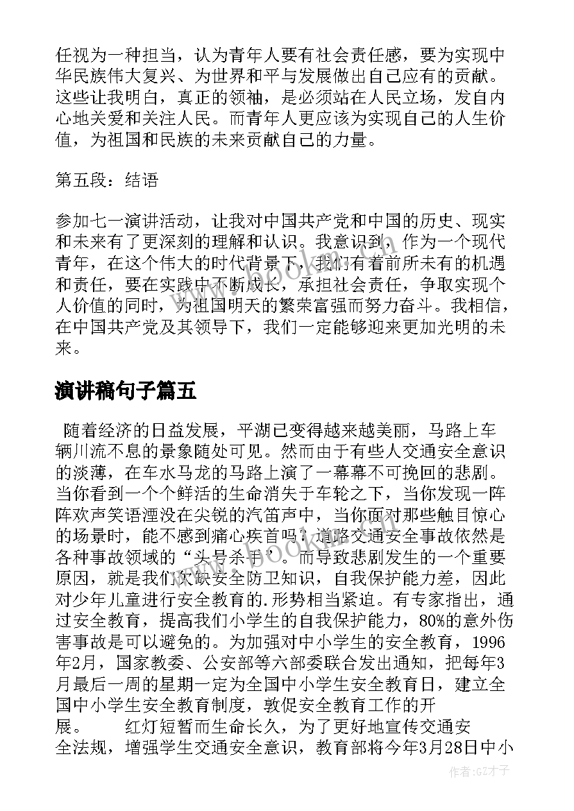 最新演讲稿句子(汇总9篇)