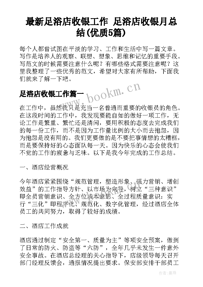 最新足浴店收银工作 足浴店收银月总结(优质5篇)