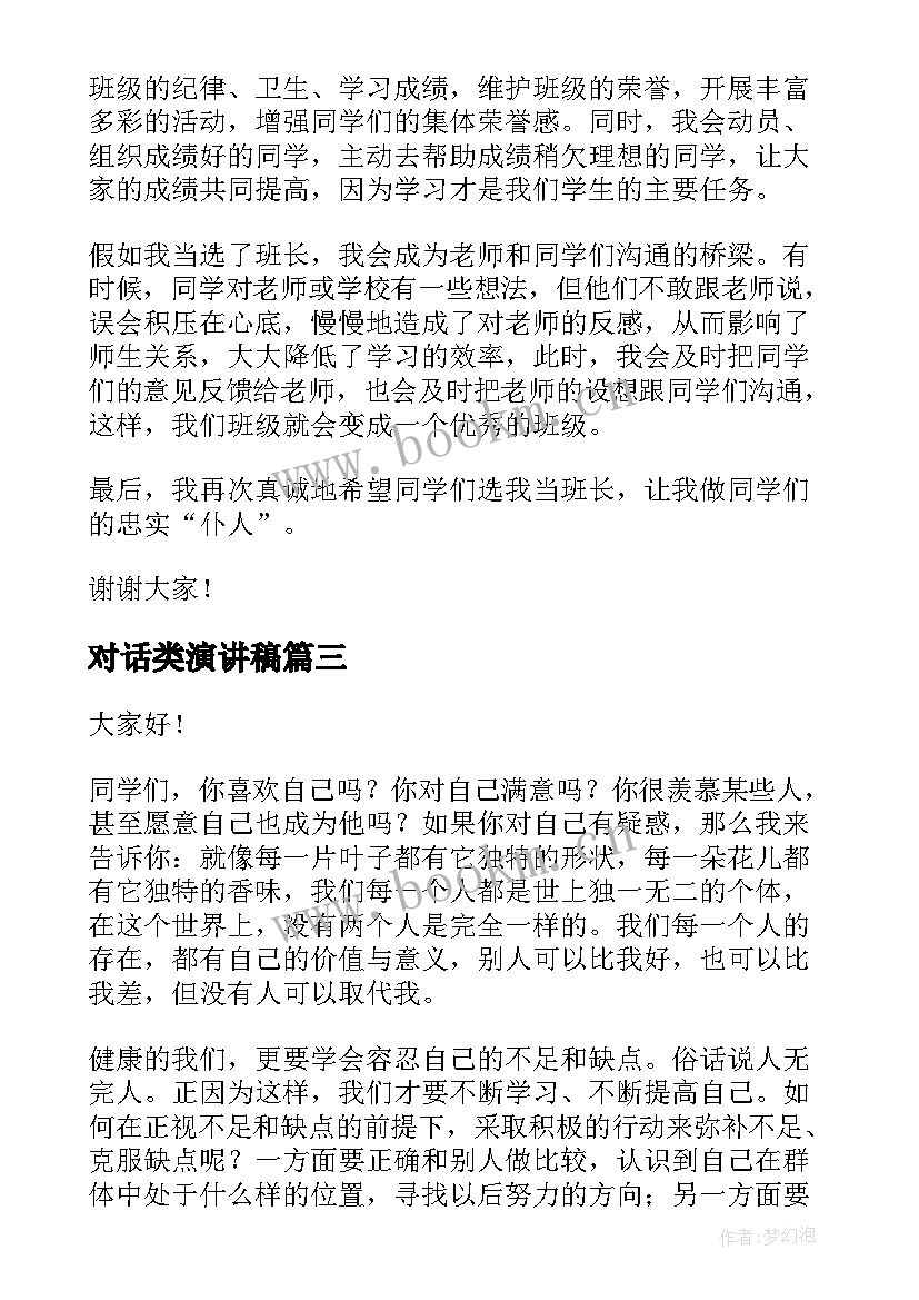 对话类演讲稿 演讲稿格式演讲稿(大全8篇)