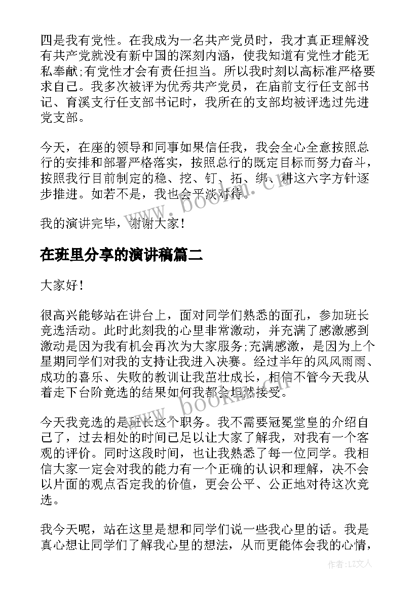 2023年在班里分享的演讲稿 职位竞聘演讲稿(优秀7篇)