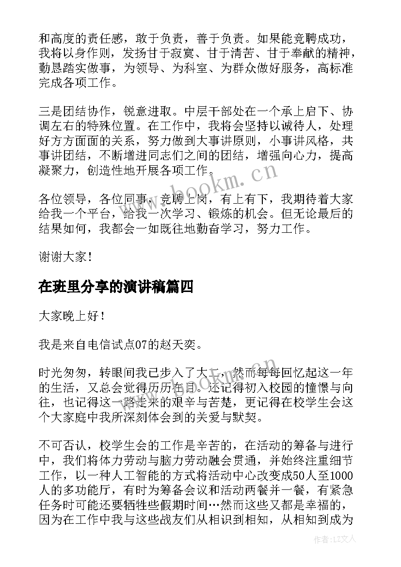 2023年在班里分享的演讲稿 职位竞聘演讲稿(优秀7篇)